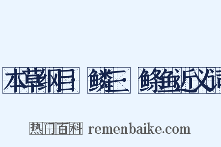 本草纲目·鳞三·鲦鱼近义词是什么意思的图片